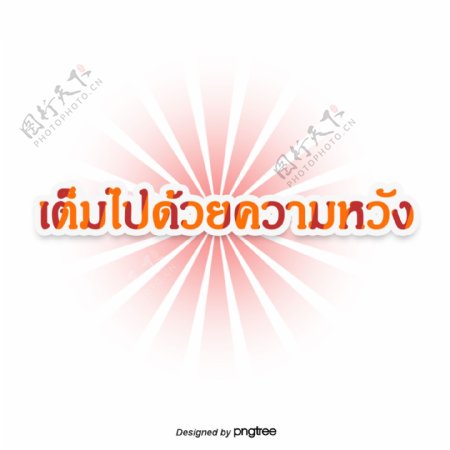 泰国字母的字体分散橙光充满希望