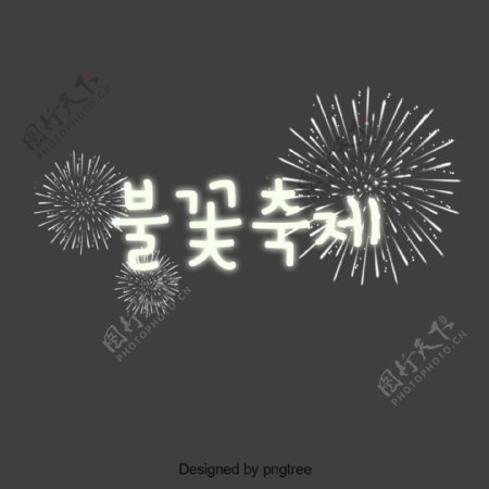 烟花节韩国字体