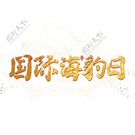 国际海豹日中国风手写字体设计水墨书法