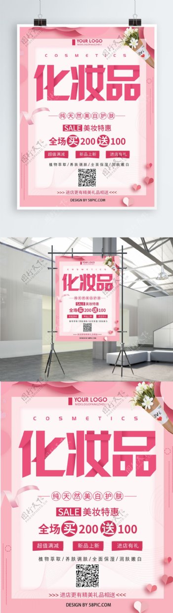 粉色清新简约化妆品促销宣传海报
