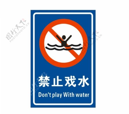禁止戏水