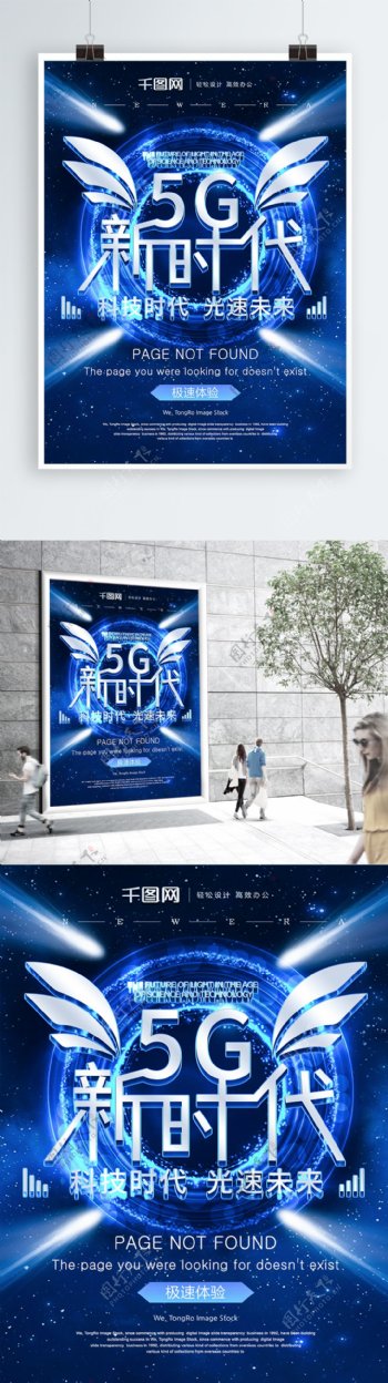 原创5G新时代科技宣传海报