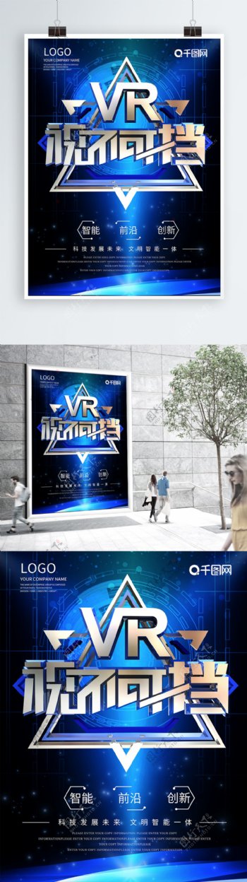 C4D立体VR视不可挡海报