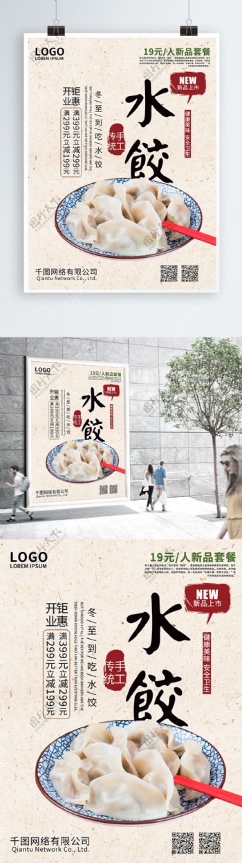 简约水饺美食促销商业海报