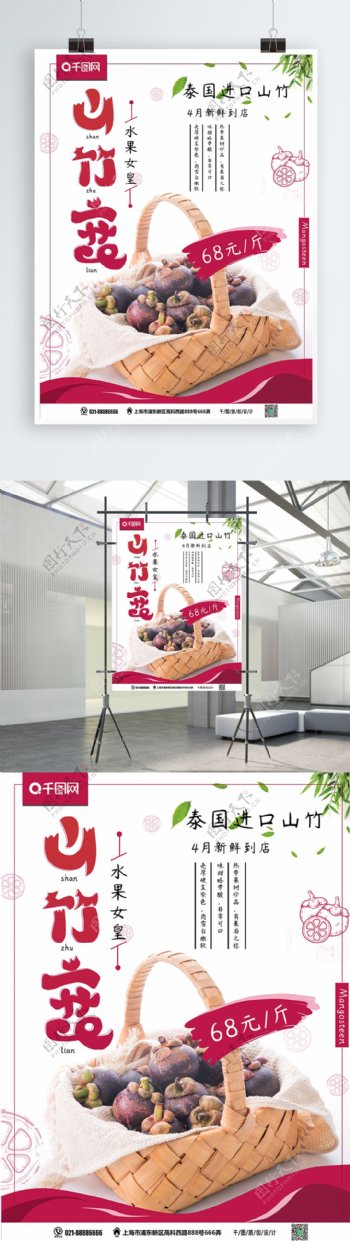 小清新山竹恋食物海报促销