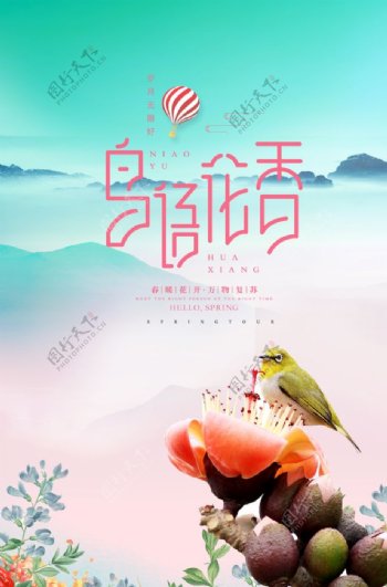 鸟语花香旅游海报