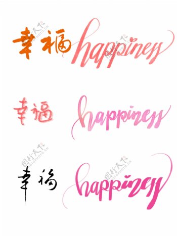 幸福套图happiness创意字体设计