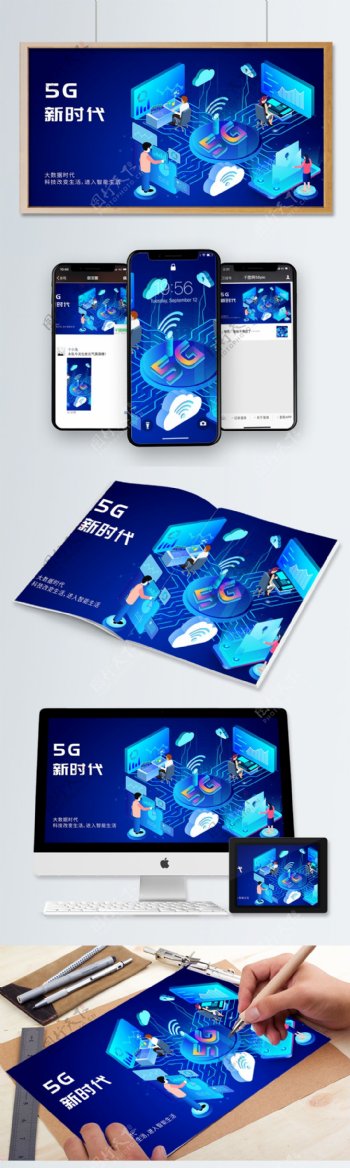 5G互联网极速时代商务办公