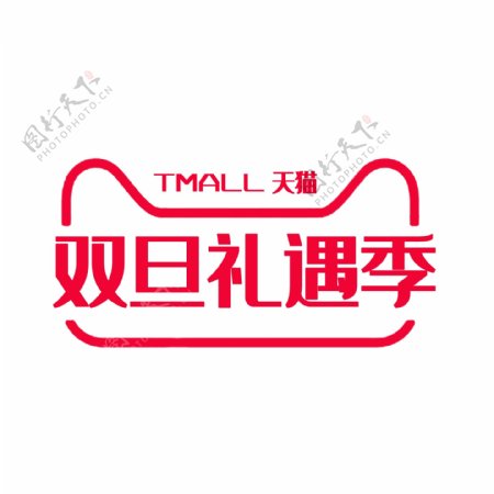 天猫红色双旦礼遇季字体logo