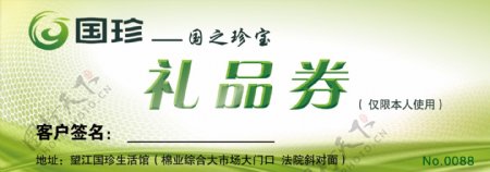 国珍logo礼品券绿色