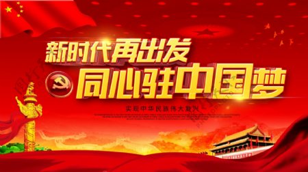 红色新时代再出发同心驻中国梦党建展板