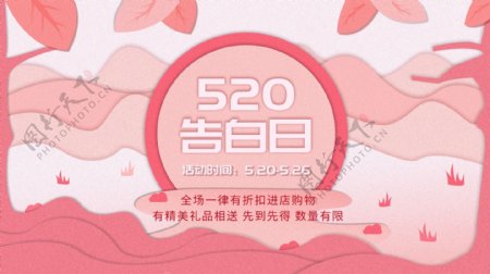 原创剪纸风粉丝系520告别日宣传海报