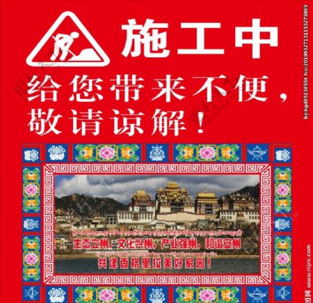 藏族元素施工围挡广告