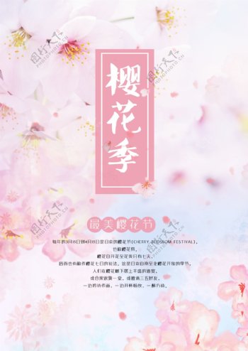 樱花季图片海报