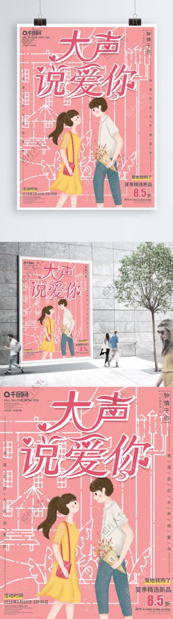 原创手绘小清新520情人节促销宣传海报