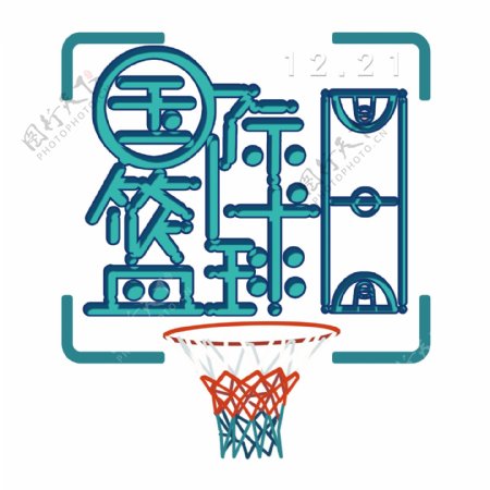 国际篮球艺术字png元素