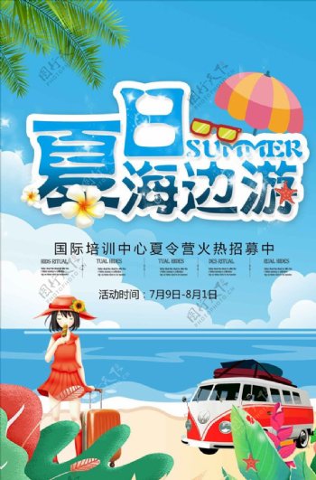 小清新夏日海边旅游宣传海报