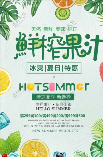 夏日清凉鲜榨果汁生鲜促销海报