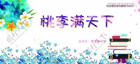 教师节教师节活动教师节快乐