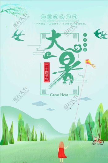 清新唯美中国风24节气大暑海报