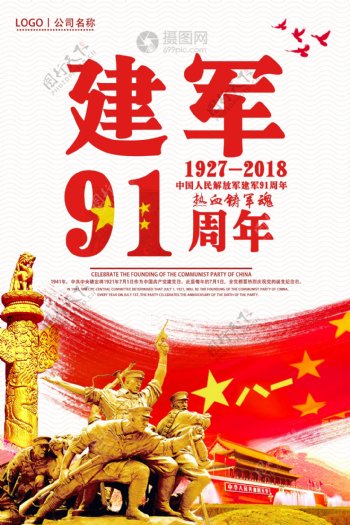 建军节91周年海报