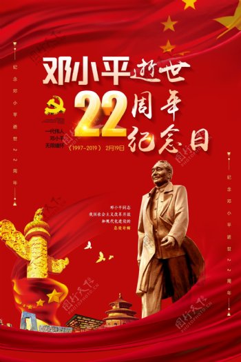 大红色大气纪念邓小平逝世22周年海报
