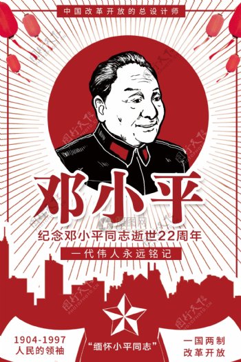 纪念邓小平逝世22周年纪念海报