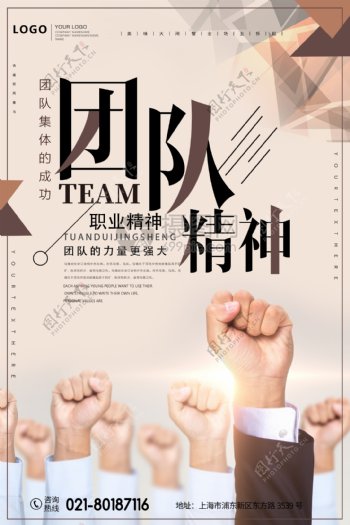 团队精神企业文化海报