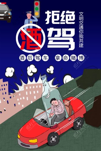 简约中国风拒绝酒驾公益海报