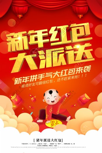 红金喜庆新年红包大派送宣传海报