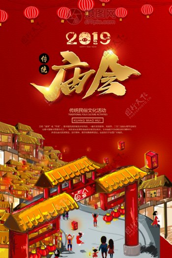 精美红色中国风金色立体字庙会海报