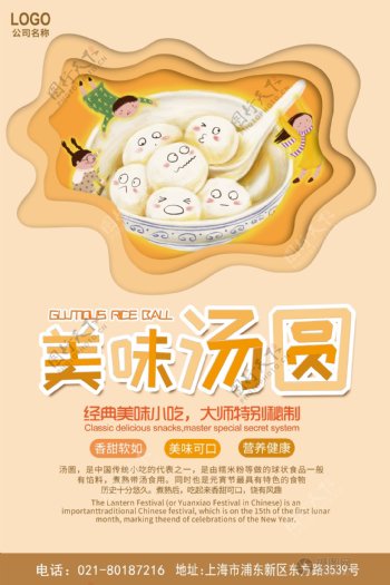 黄色剪纸风美味汤圆美食餐饮海报