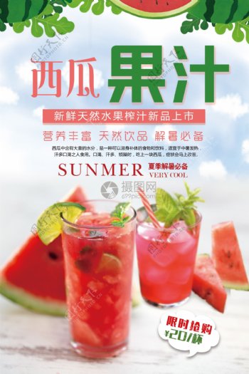 夏日小清新西瓜汁海报