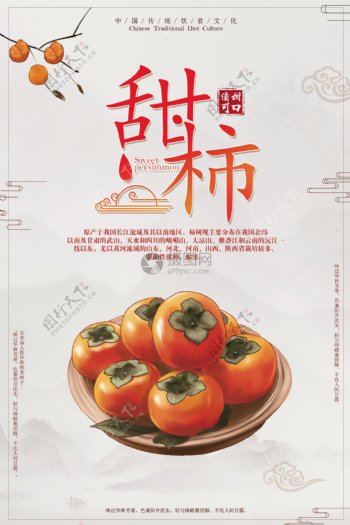 甜柿子海报