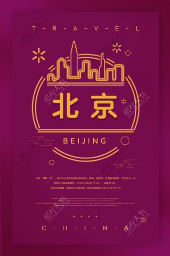 中国北京城市旅游海报