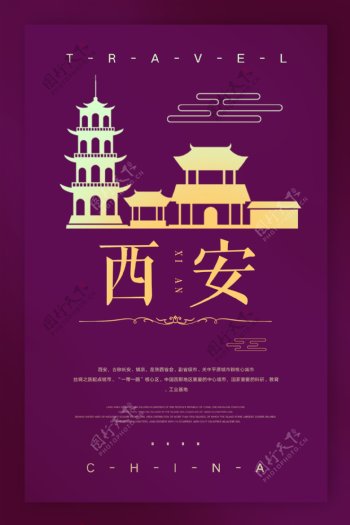 中国西安城市旅游海报