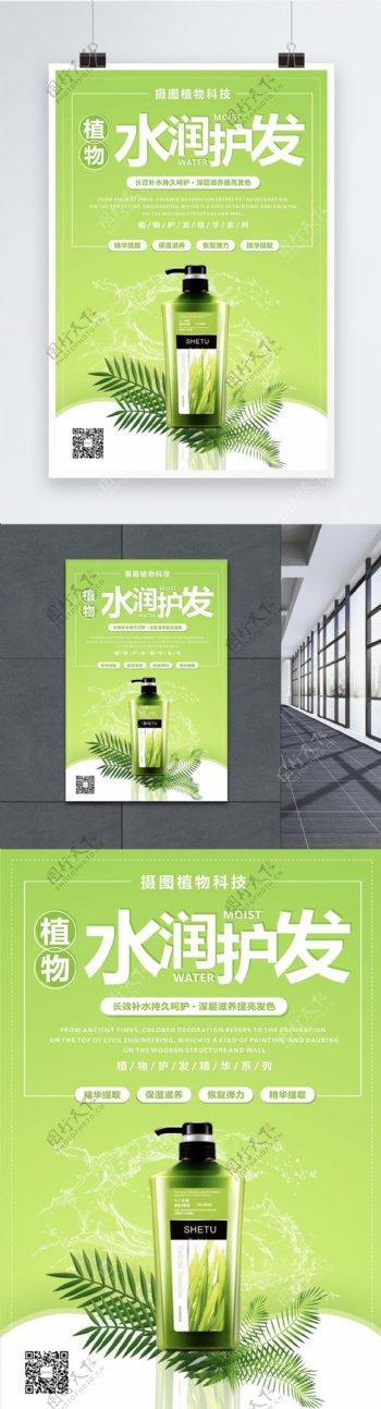 绿色清新水润洗护产品宣传海报
