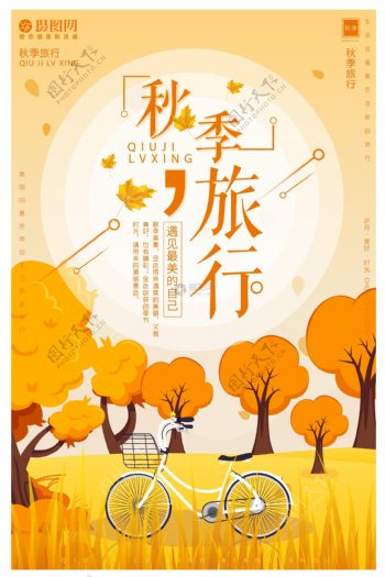 秋季旅行海报