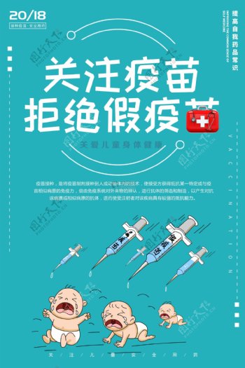 预防假疫苗海报