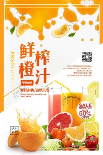 小清新鲜榨橙汁促销海报