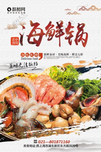 美食海鲜锅海报设计