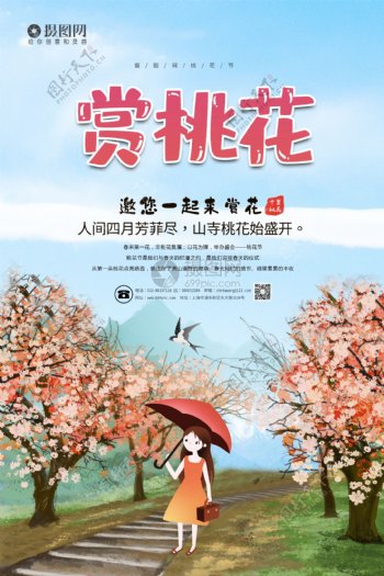 小清新赏桃花宣传海报模板