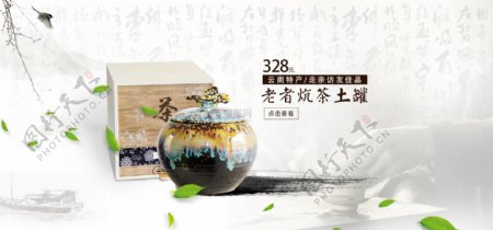 云南特产老者炕茶淘宝banner