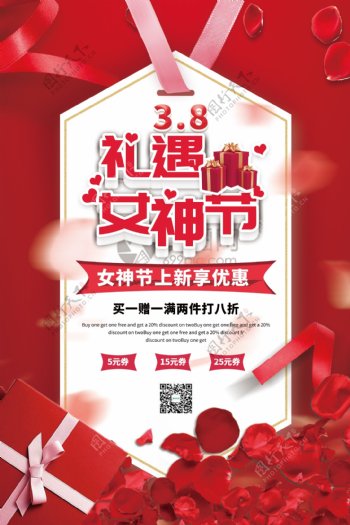 红色大气3.8礼遇女神节促销海报