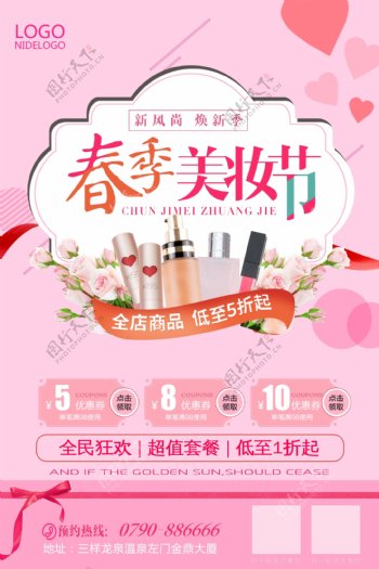 粉色春季美妆节海报