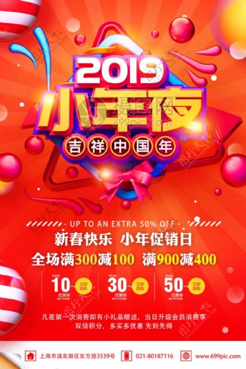 2019小年夜吉祥中国年小年节日促销海报