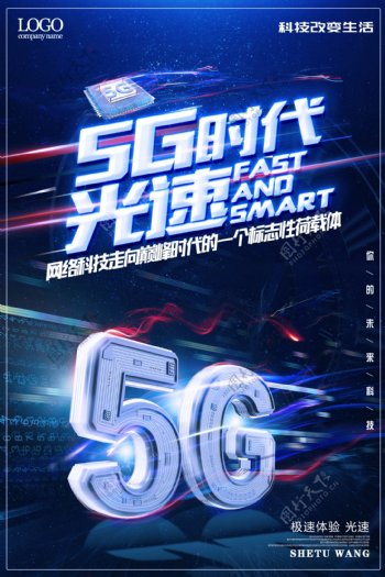 5G时代光速科技海报