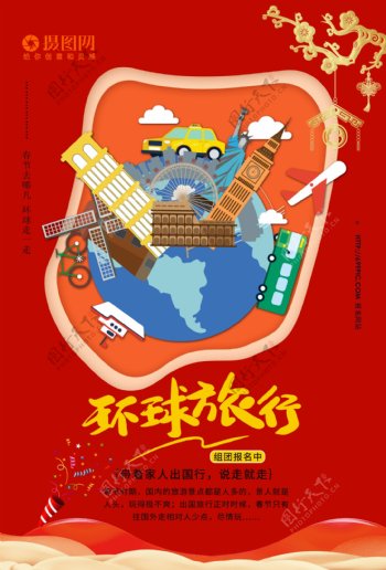 春节环球旅行海报设计
