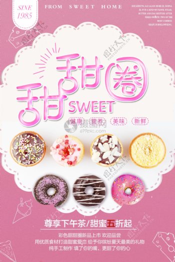 粉色甜甜圈美食海报