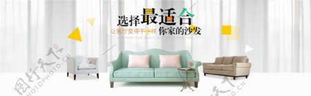 清新家具沙发淘宝电商banner